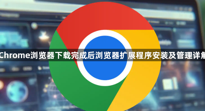 Chrome浏览器下载完成后浏览器扩展程序安装及管理详解1