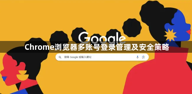 Chrome浏览器多账号登录管理及安全策略1