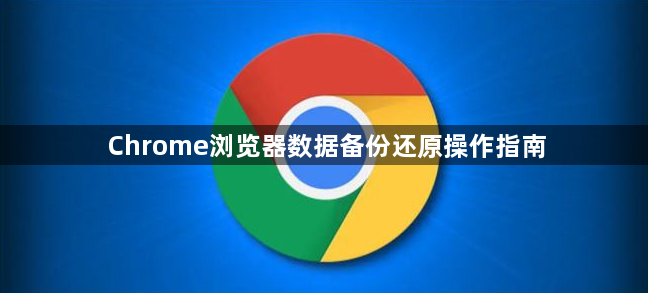 Chrome浏览器数据备份还原操作指南1