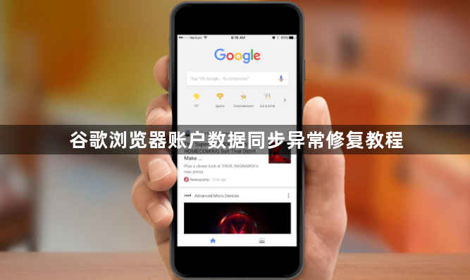 谷歌浏览器账户数据同步异常修复教程1