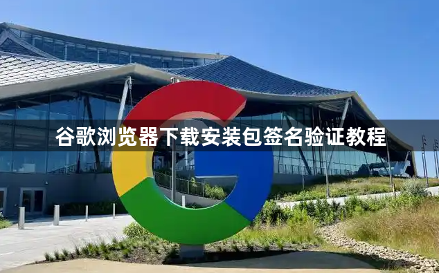 谷歌浏览器下载安装包签名验证教程1