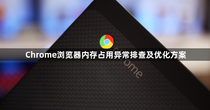 Chrome浏览器内存占用异常排查及优化方案1
