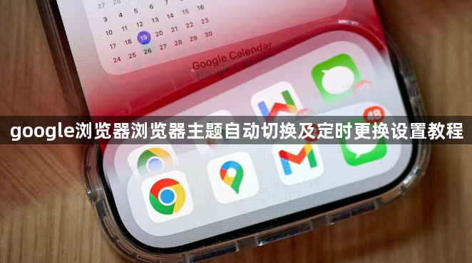 google浏览器浏览器主题自动切换及定时更换设置教程1
