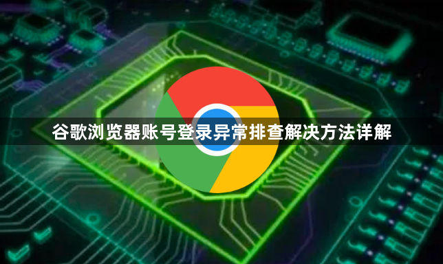 谷歌浏览器账号登录异常排查解决方法详解1