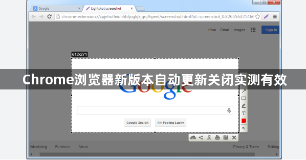 Chrome浏览器新版本自动更新关闭实测有效1