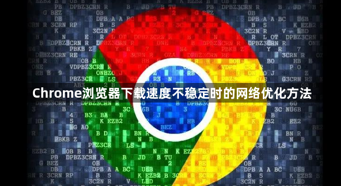 Chrome浏览器下载速度不稳定时的网络优化方法1