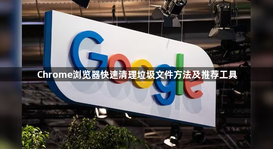 Chrome浏览器快速清理垃圾文件方法及推荐工具1