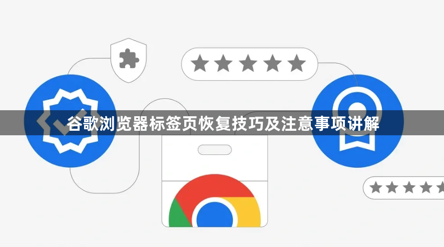 谷歌浏览器标签页恢复技巧及注意事项讲解1