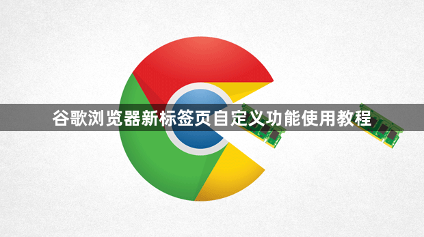 谷歌浏览器新标签页自定义功能使用教程1