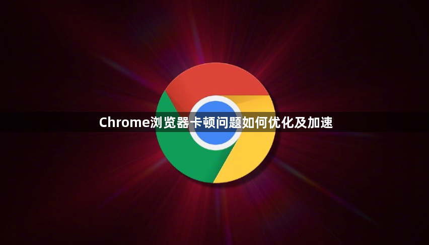 Chrome浏览器卡顿问题如何优化及加速1