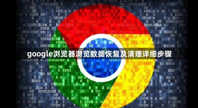 google浏览器浏览数据恢复及清理详细步骤1