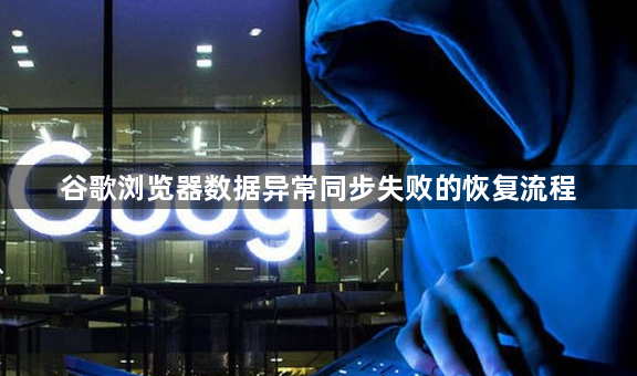 谷歌浏览器数据异常同步失败的恢复流程1