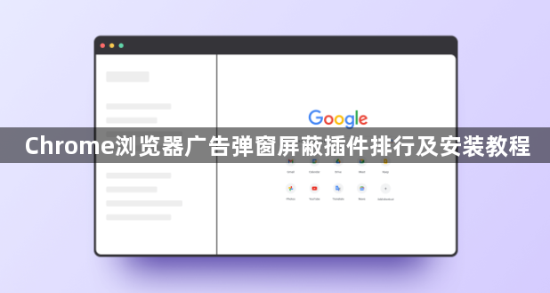 Chrome浏览器广告弹窗屏蔽插件排行及安装教程1