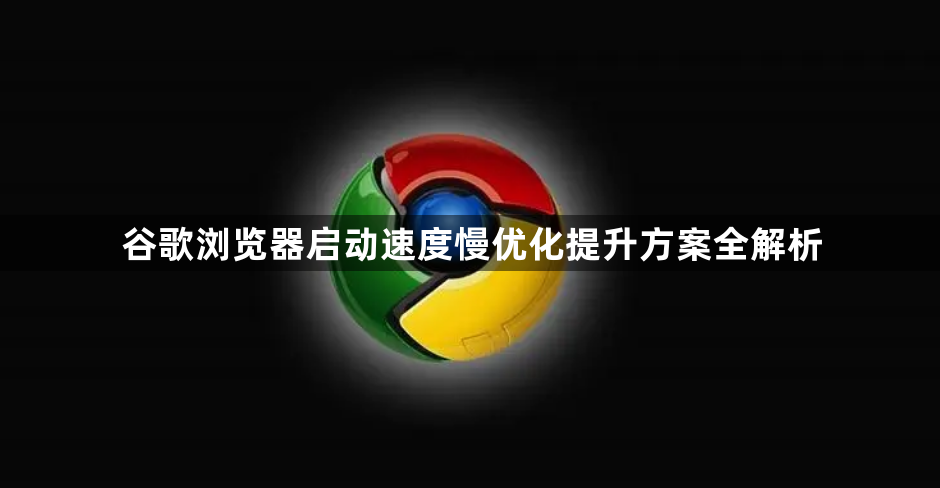 谷歌浏览器启动速度慢优化提升方案全解析1