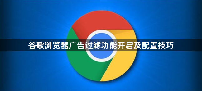 谷歌浏览器广告过滤功能开启及配置技巧1