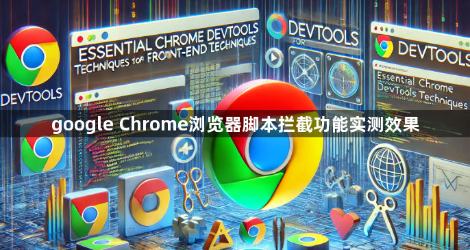 google Chrome浏览器脚本拦截功能实测效果1