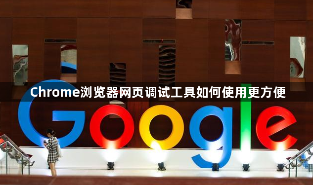Chrome浏览器网页调试工具如何使用更方便1