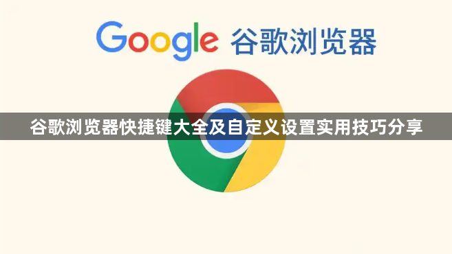 谷歌浏览器快捷键大全及自定义设置实用技巧分享1