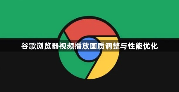 谷歌浏览器视频播放画质调整与性能优化1