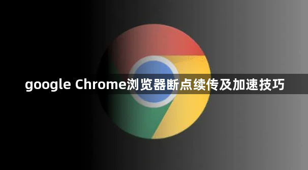 google Chrome浏览器断点续传及加速技巧1