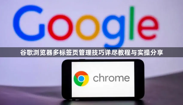 谷歌浏览器多标签页管理技巧详尽教程与实操分享1