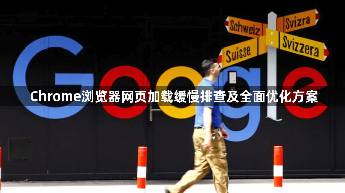 Chrome浏览器网页加载缓慢排查及全面优化方案1