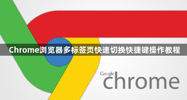 Chrome浏览器多标签页快速切换快捷键操作教程1