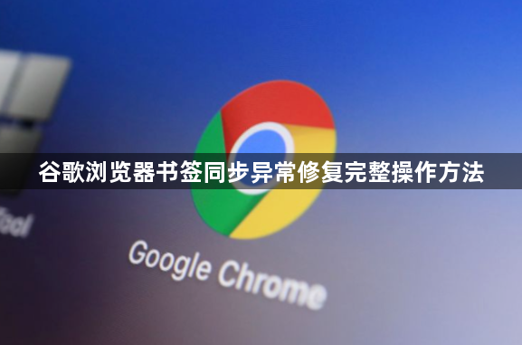 谷歌浏览器书签同步异常修复完整操作方法1