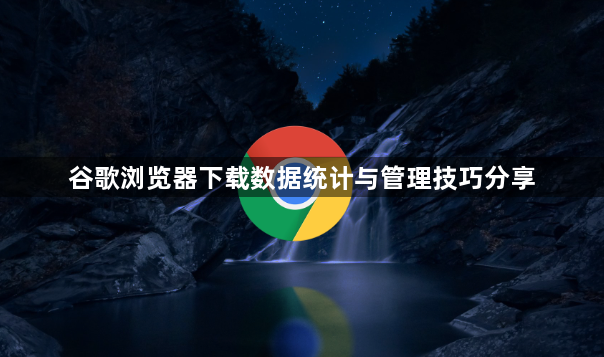 谷歌浏览器下载数据统计与管理技巧分享1