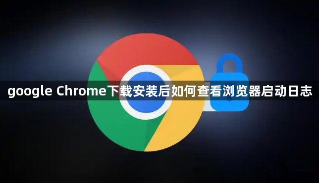 google Chrome下载安装后如何查看浏览器启动日志1