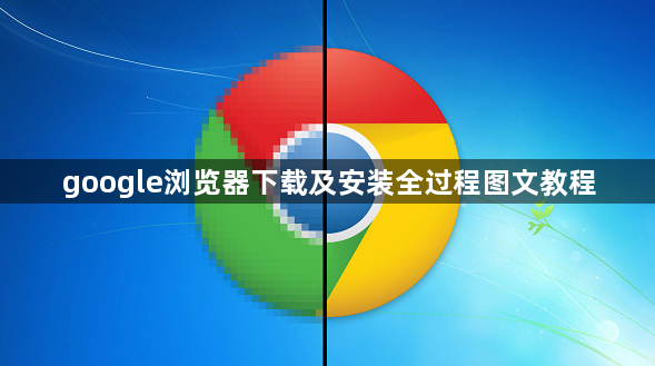 google浏览器下载及安装全过程图文教程1