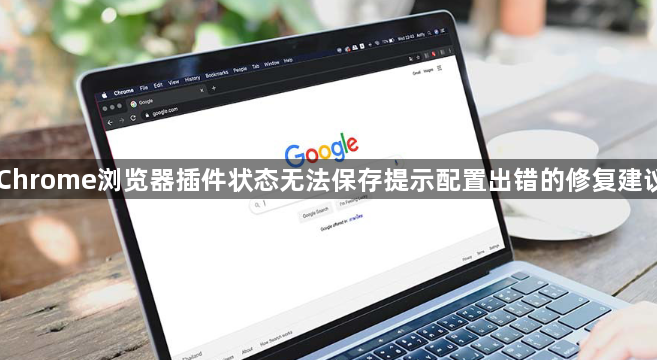Chrome浏览器插件状态无法保存提示配置出错的修复建议1