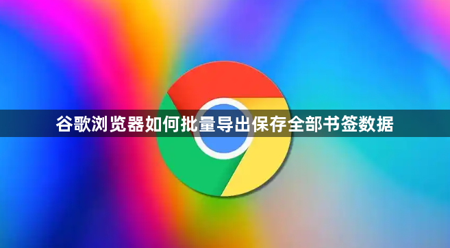 谷歌浏览器如何批量导出保存全部书签数据1