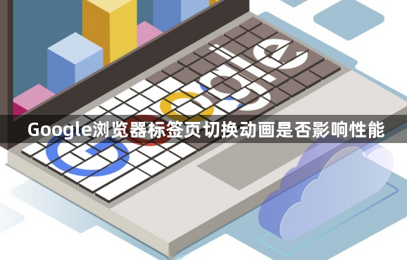 Google浏览器标签页切换动画是否影响性能1