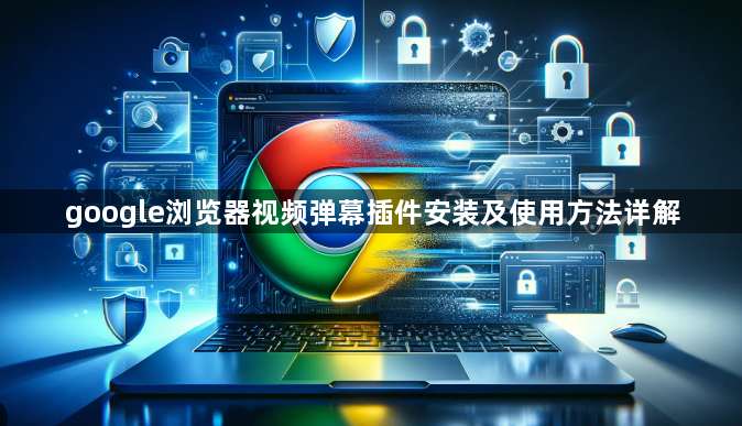 google浏览器视频弹幕插件安装及使用方法详解1