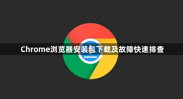 Chrome浏览器安装包下载及故障快速排查1