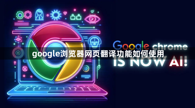 google浏览器网页翻译功能如何使用1