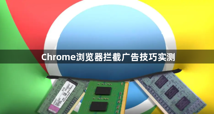 Chrome浏览器拦截广告技巧实测1