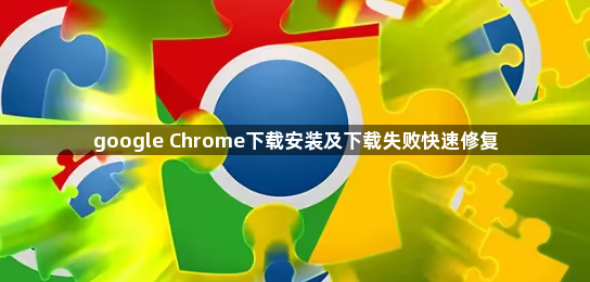 google Chrome下载安装及下载失败快速修复1