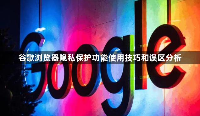 谷歌浏览器隐私保护功能使用技巧和误区分析1