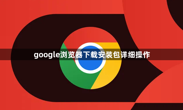 google浏览器下载安装包详细操作1