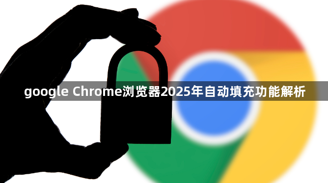 google Chrome浏览器2025年自动填充功能解析1