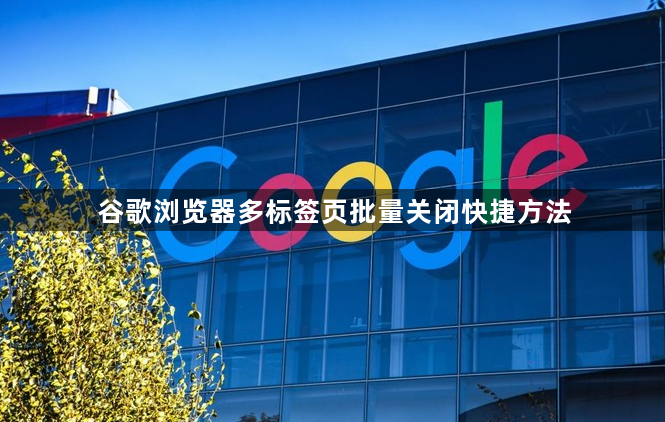谷歌浏览器多标签页批量关闭快捷方法1