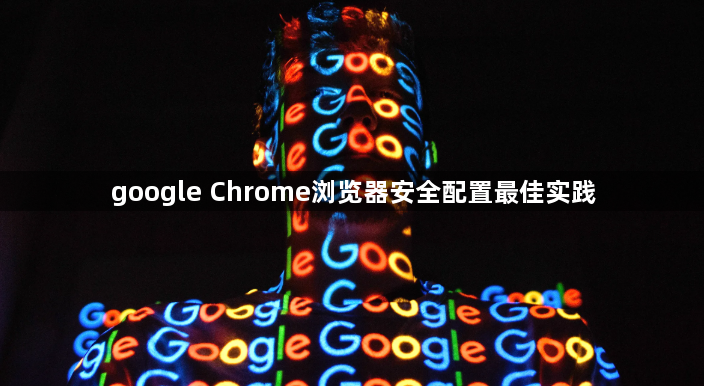 google Chrome浏览器安全配置最佳实践1