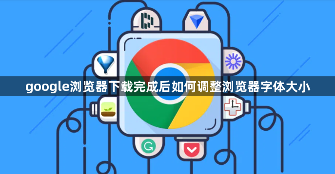 google浏览器下载完成后如何调整浏览器字体大小1