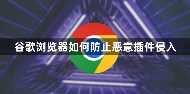 谷歌浏览器如何防止恶意插件侵入1