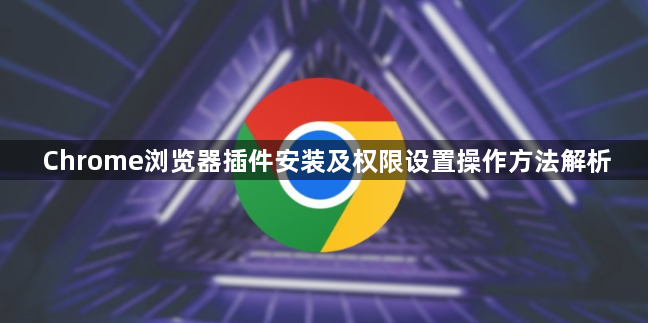 Chrome浏览器插件安装及权限设置操作方法解析1
