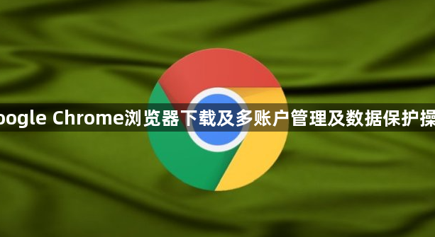 google Chrome浏览器下载及多账户管理及数据保护操作1