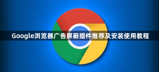 Google浏览器广告屏蔽插件推荐及安装使用教程1