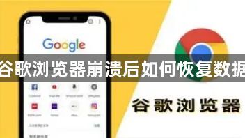 谷歌浏览器崩溃后如何恢复数据1